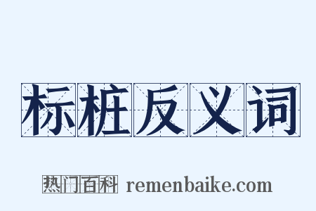 标桩反义词是什么意思的图片